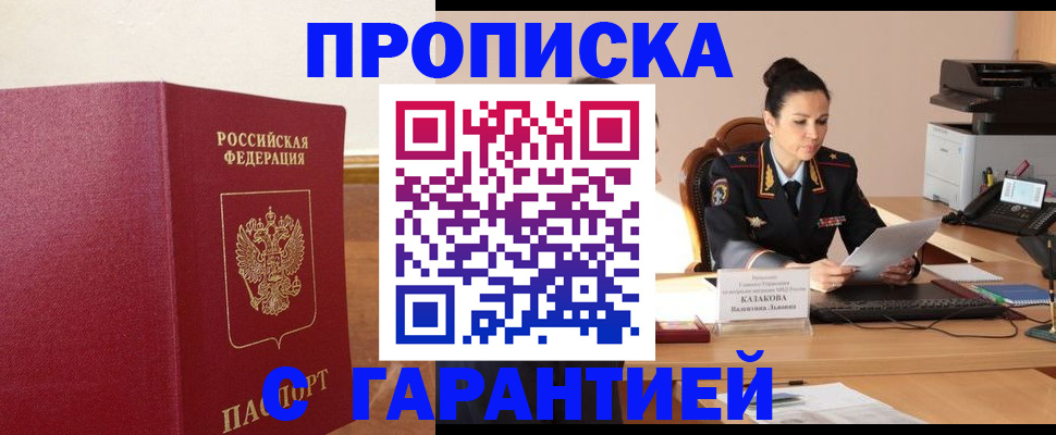 прописка гарантия в Боре